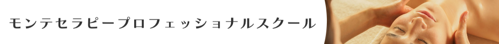 アシスネット_モンテセラピープロフェッショナルスクールバナー