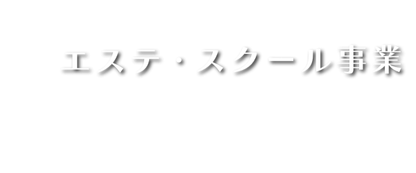 アシスネット_エステスクール事業